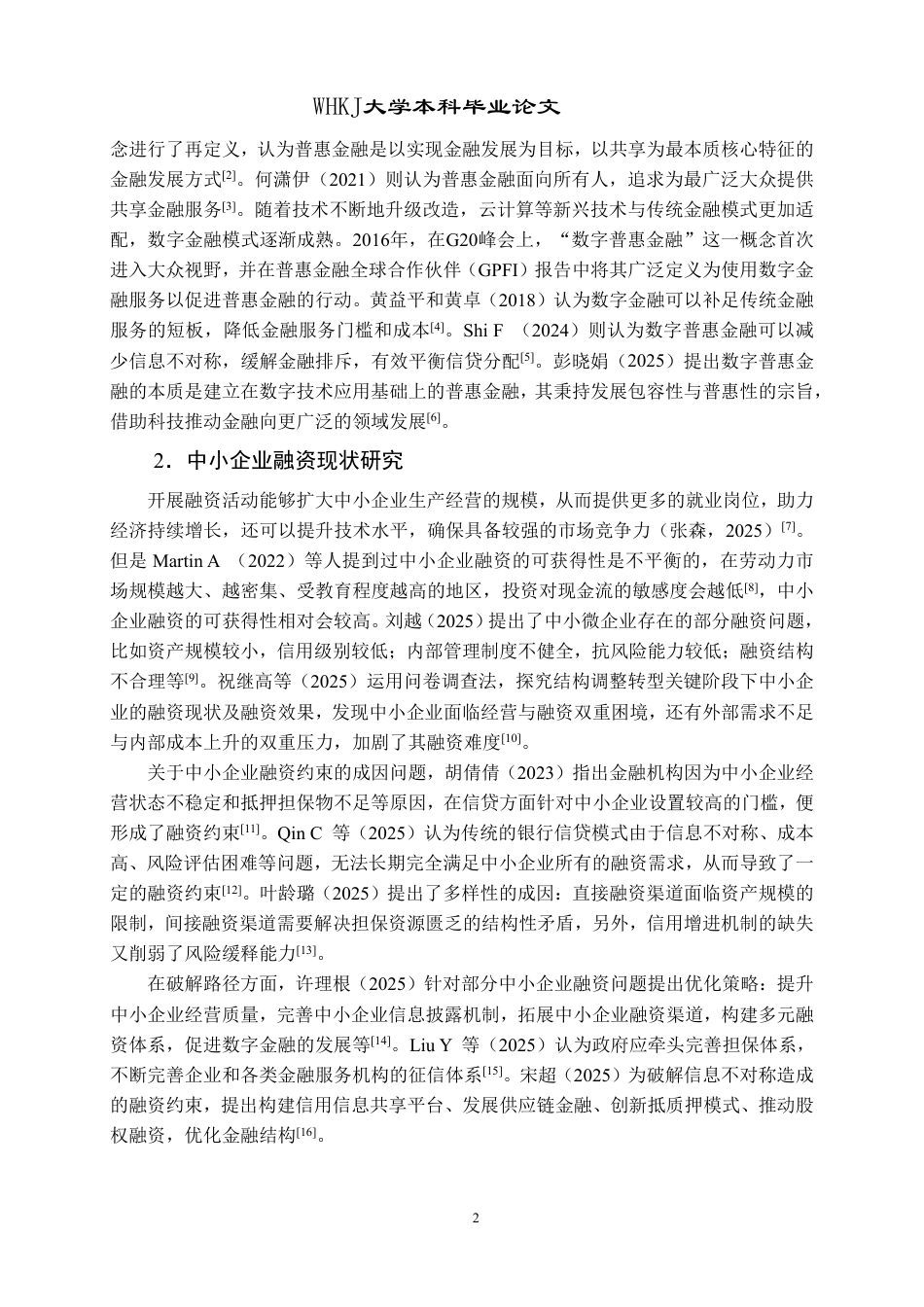26年WP财务管理 数字普惠金融对中小企业融资约束的影响研究17.42-AI12.65-约27798字符.pdf_第7页
