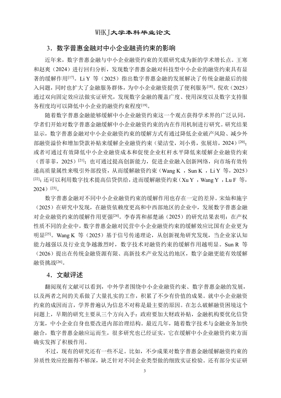 26年WP财务管理 数字普惠金融对中小企业融资约束的影响研究17.42-AI12.65-约27798字符.pdf_第8页