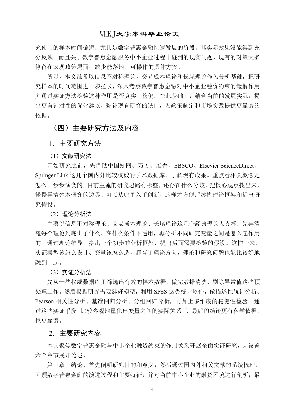 26年WP财务管理 数字普惠金融对中小企业融资约束的影响研究17.42-AI12.65-约27798字符.pdf_第9页