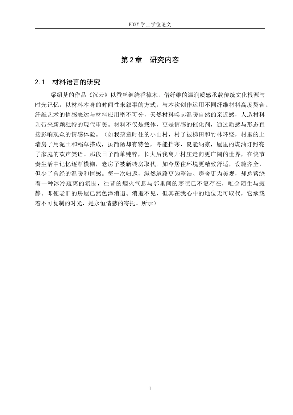 26年WP工艺美术 毕业创作《老屋》论述报告1.75-AI2.81全日制(5946字).docx_第5页