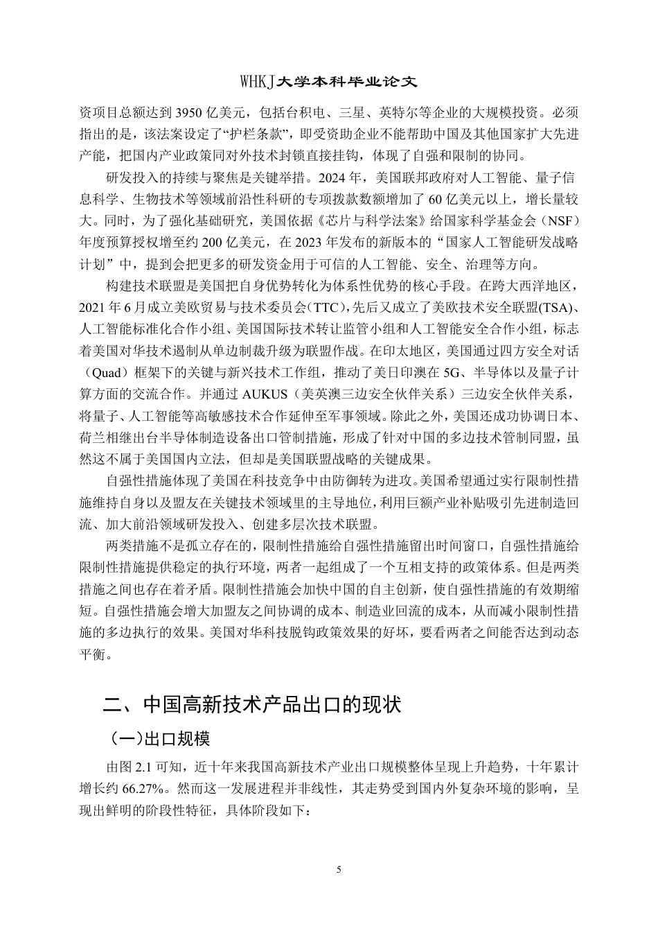 26年WP国际经济与贸易 中美技术脱钩对中国高新技术产业出口的影响及对策研究5.76-AI16.37-约16843字符.pdf_第10页