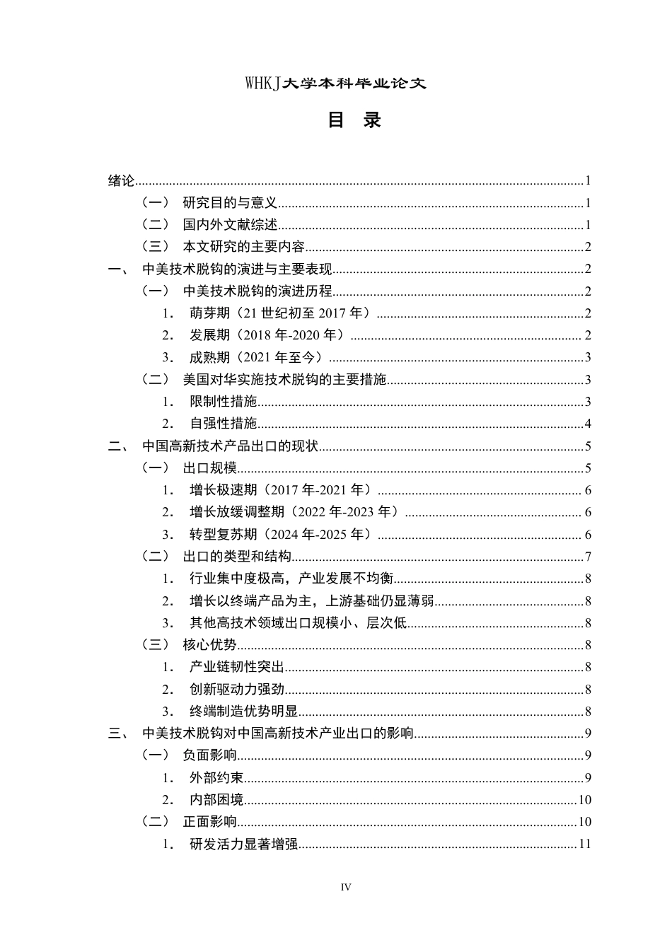 26年WP国际经济与贸易 中美技术脱钩对中国高新技术产业出口的影响及对策研究5.76-AI16.37-约16843字符.pdf_第4页