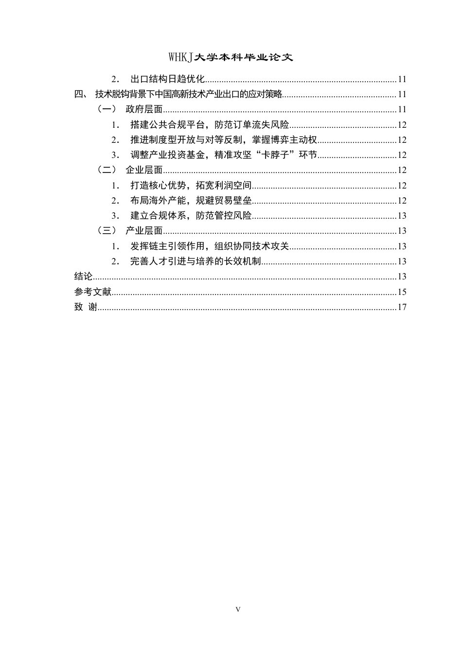 26年WP国际经济与贸易 中美技术脱钩对中国高新技术产业出口的影响及对策研究5.76-AI16.37-约16843字符.pdf_第5页