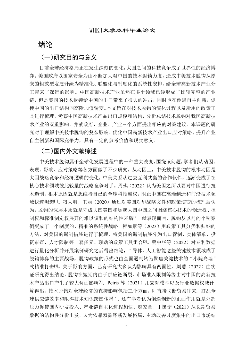 26年WP国际经济与贸易 中美技术脱钩对中国高新技术产业出口的影响及对策研究5.76-AI16.37-约16843字符.pdf_第6页