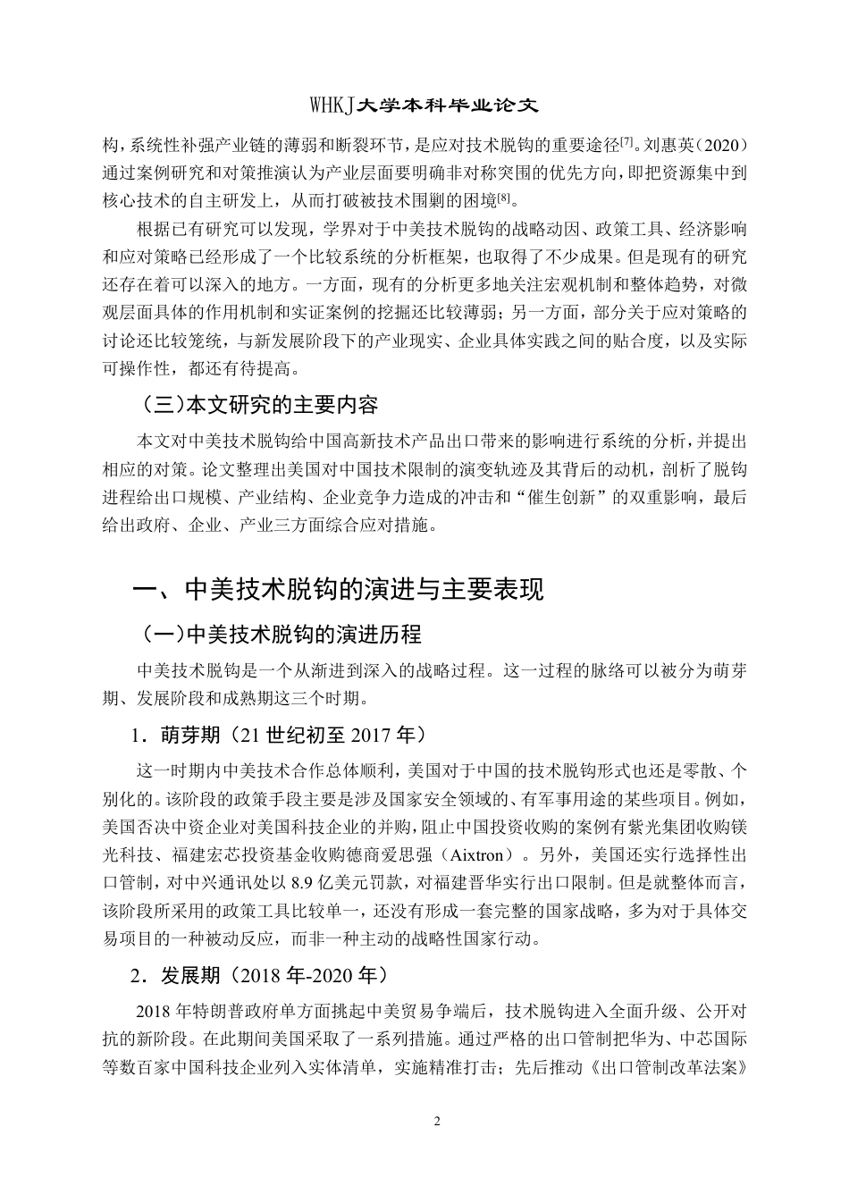 26年WP国际经济与贸易 中美技术脱钩对中国高新技术产业出口的影响及对策研究5.76-AI16.37-约16843字符.pdf_第7页