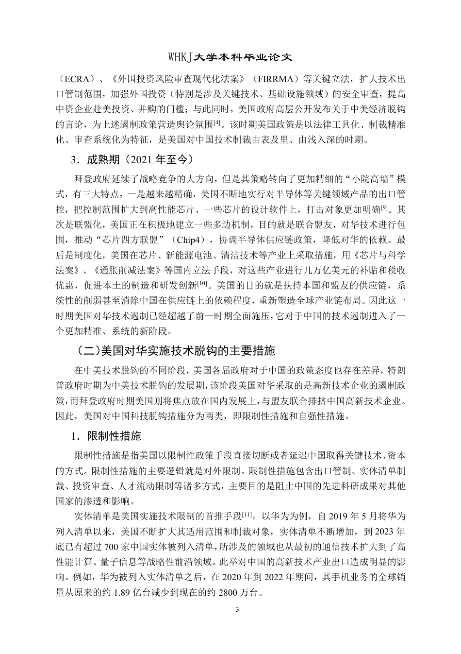 26年WP国际经济与贸易 中美技术脱钩对中国高新技术产业出口的影响及对策研究5.76-AI16.37-约16843字符.pdf_第8页