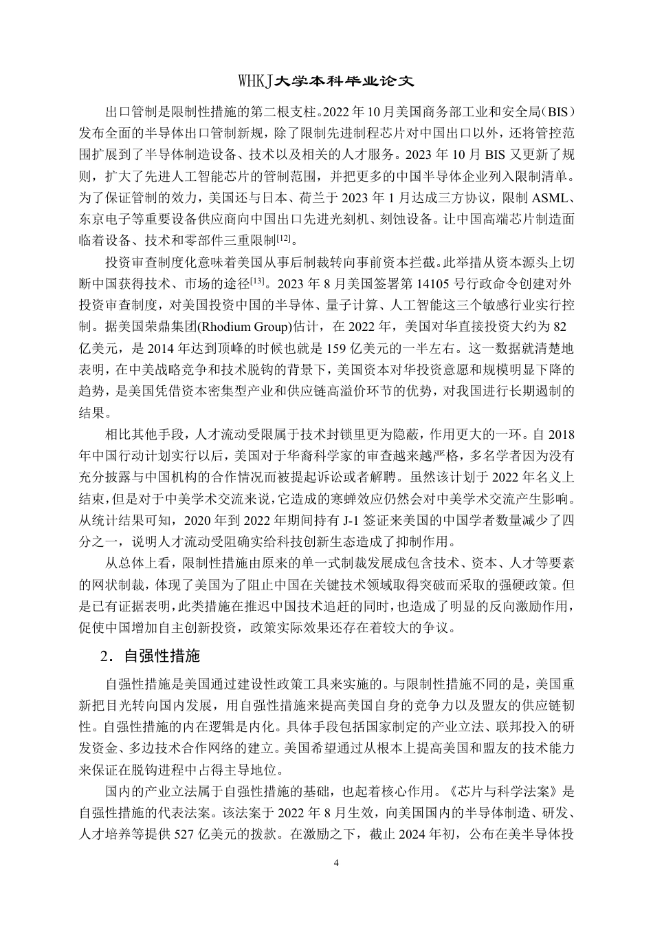 26年WP国际经济与贸易 中美技术脱钩对中国高新技术产业出口的影响及对策研究5.76-AI16.37-约16843字符.pdf_第9页