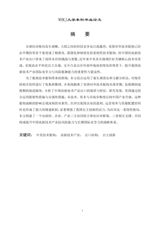26年WP国际经济与贸易 中美技术脱钩对中国高新技术产业出口的影响及对策研究5.76-AI16.37-约16843字符.pdf