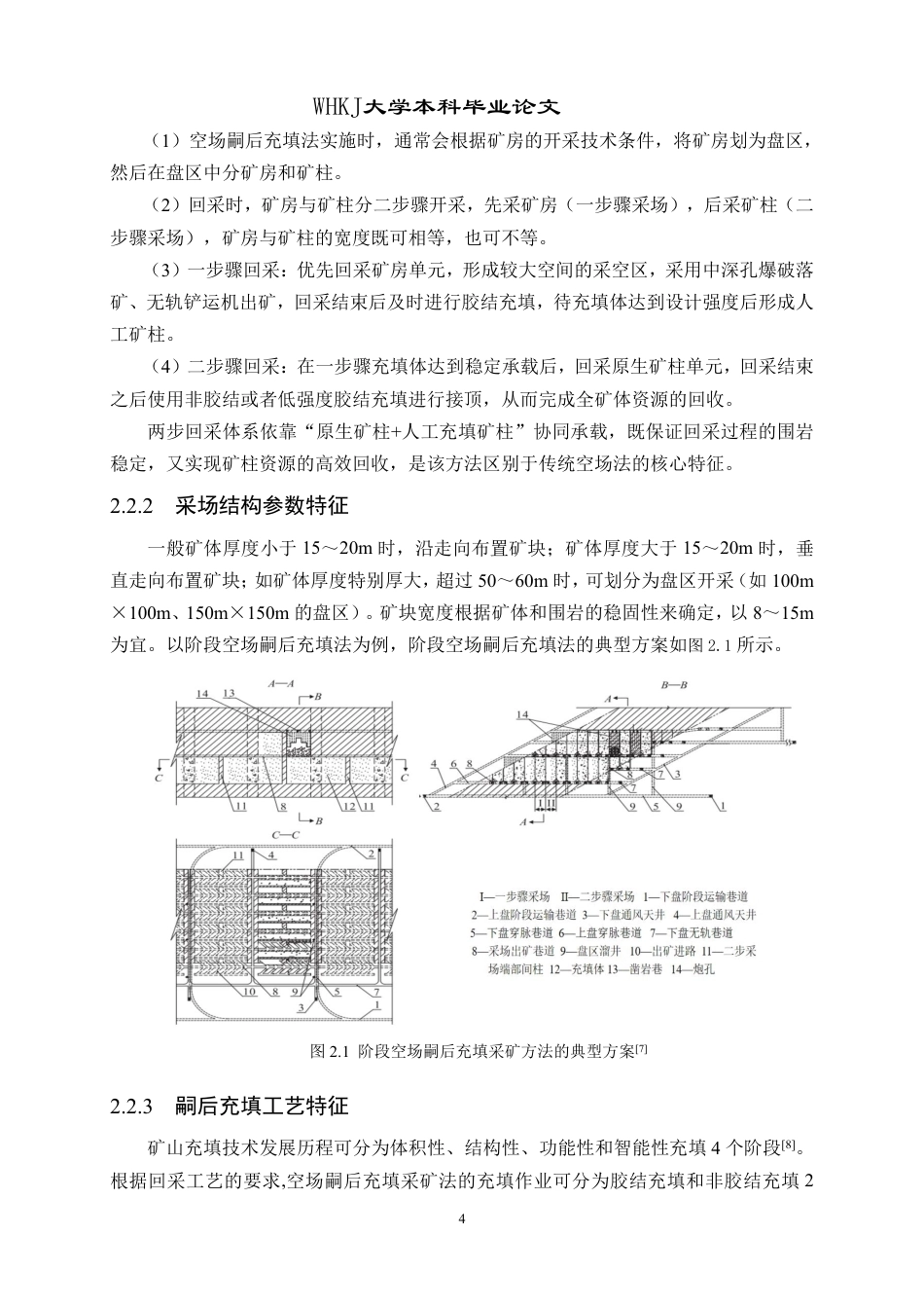 26年WP采矿工程 某铁矿250万ta地下开采方案设计；专题：空场嗣后充填法合理采场回采顺序研究15.57-AI5.63-约16203字符.pdf_第10页