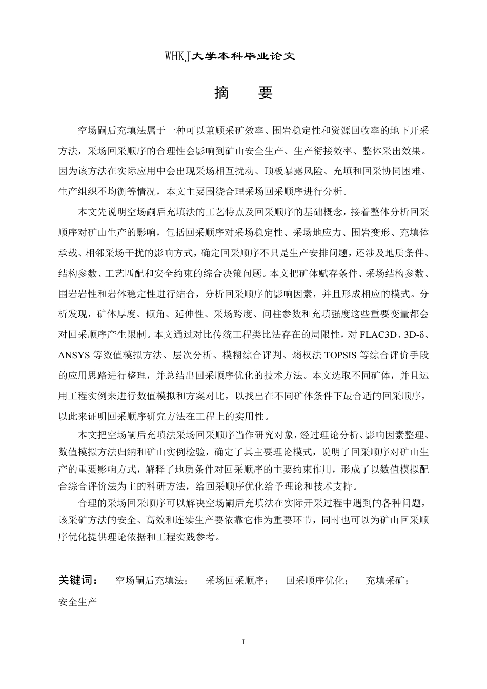 26年WP采矿工程 某铁矿250万ta地下开采方案设计；专题：空场嗣后充填法合理采场回采顺序研究15.57-AI5.63-约16203字符.pdf_第2页