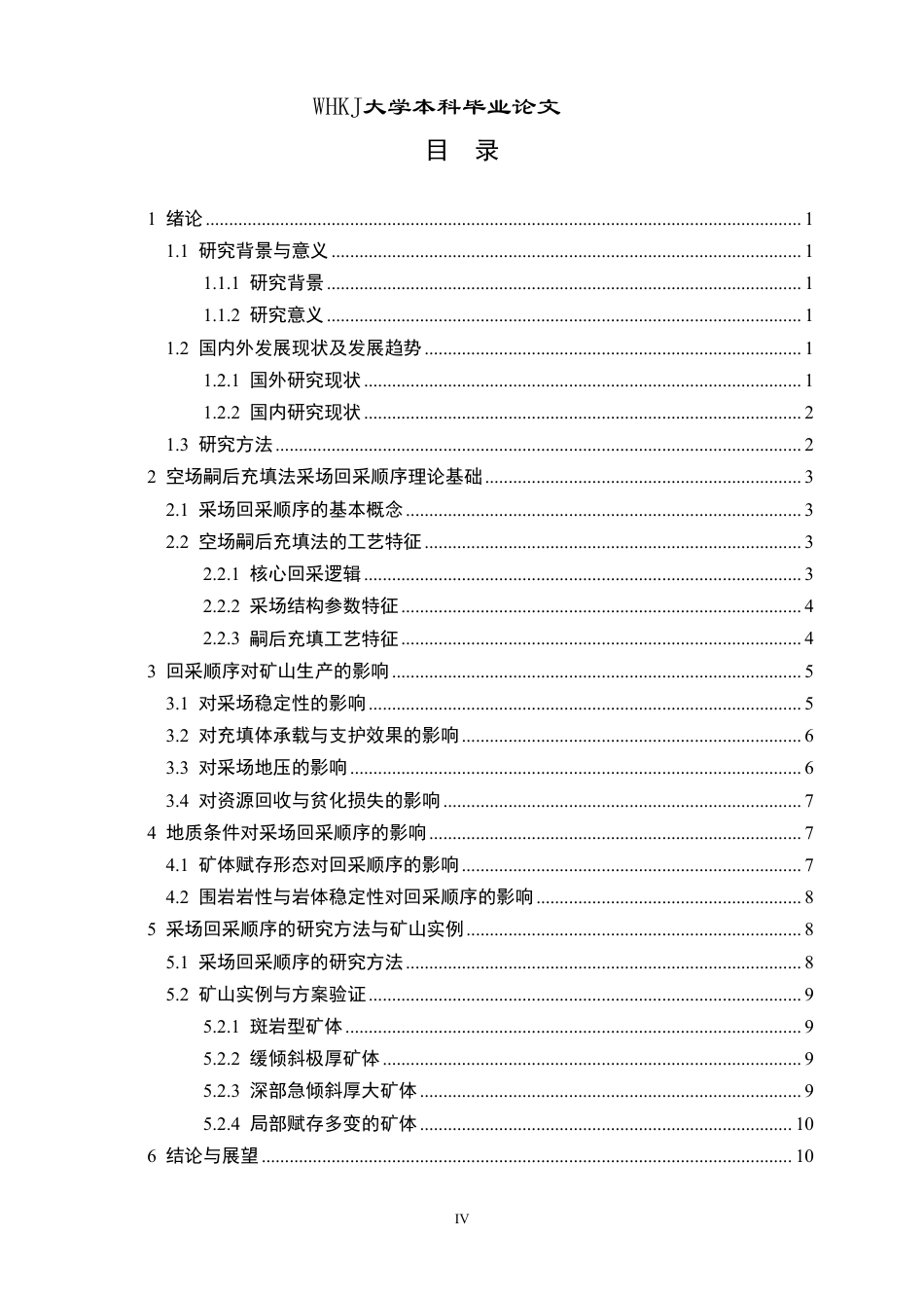 26年WP采矿工程 某铁矿250万ta地下开采方案设计；专题：空场嗣后充填法合理采场回采顺序研究15.57-AI5.63-约16203字符.pdf_第5页