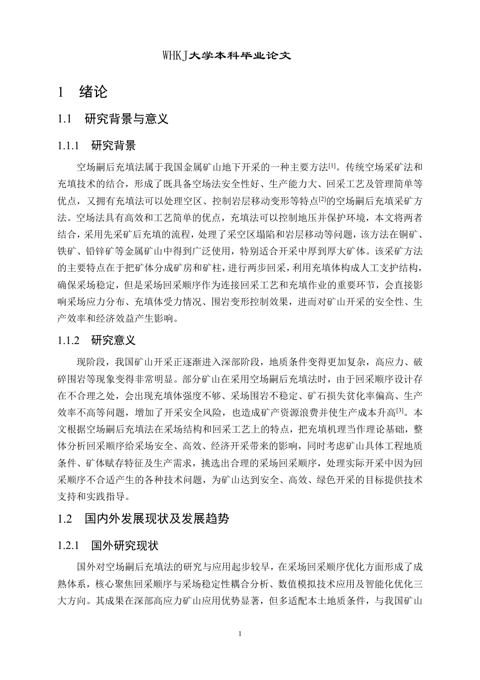 26年WP采矿工程 某铁矿250万ta地下开采方案设计；专题：空场嗣后充填法合理采场回采顺序研究15.57-AI5.63-约16203字符.pdf_第7页