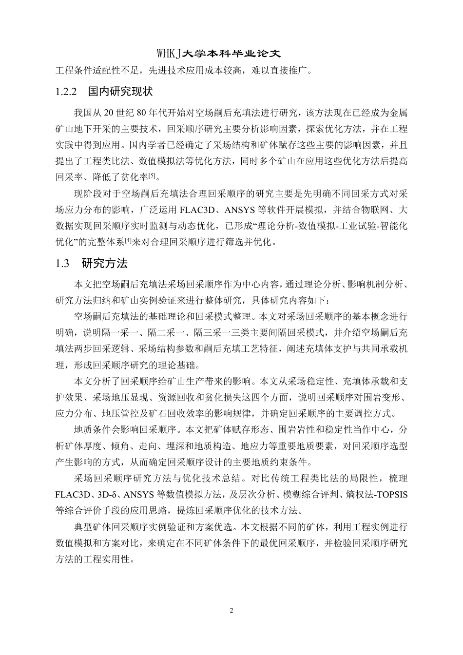 26年WP采矿工程 某铁矿250万ta地下开采方案设计；专题：空场嗣后充填法合理采场回采顺序研究15.57-AI5.63-约16203字符.pdf_第8页
