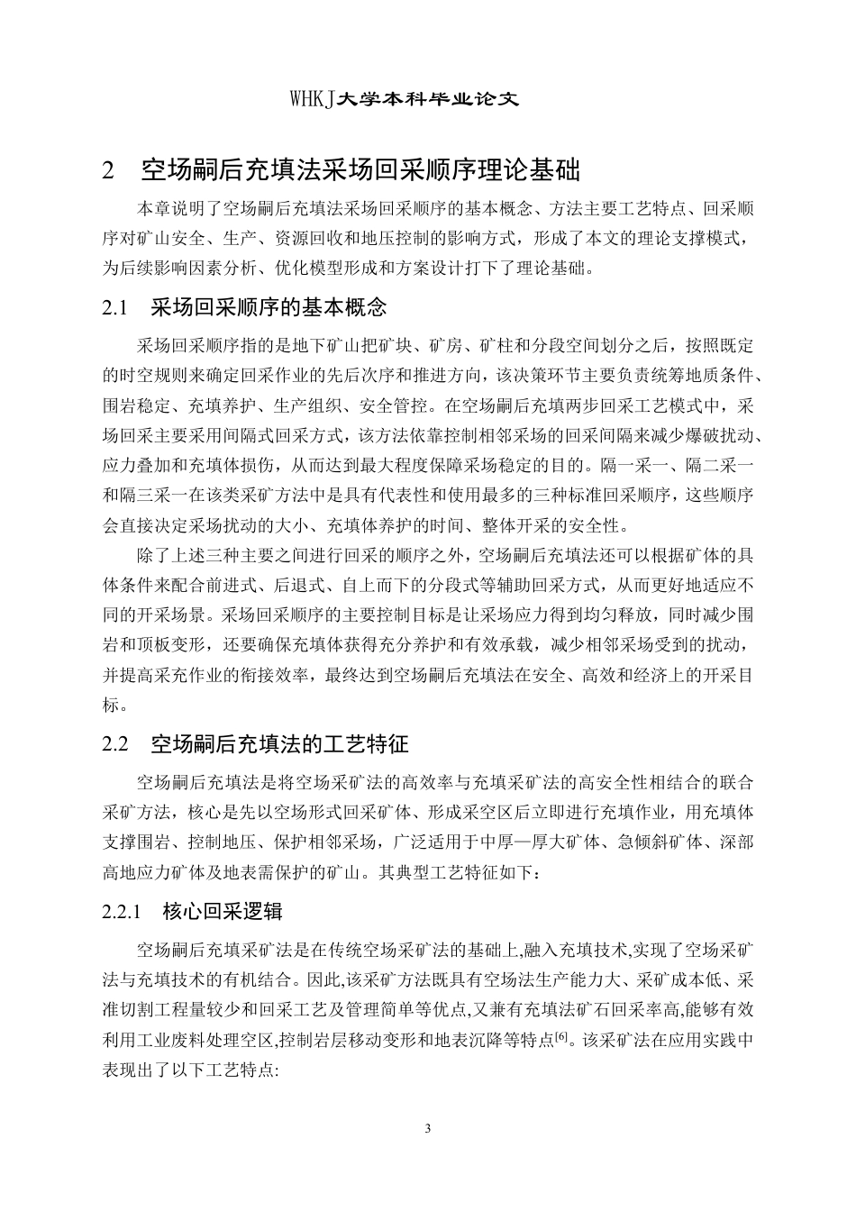 26年WP采矿工程 某铁矿250万ta地下开采方案设计；专题：空场嗣后充填法合理采场回采顺序研究15.57-AI5.63-约16203字符.pdf_第9页