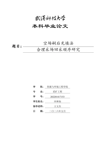 26年WP采矿工程 某铁矿250万ta地下开采方案设计；专题：空场嗣后充填法合理采场回采顺序研究15.57-AI5.63-约16203字符.pdf