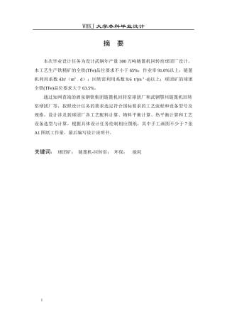 26年WP矿物加工工程 武钢年产量300万吨链篦机-回转窑工艺设计24.4-AI全日(11189字).docx