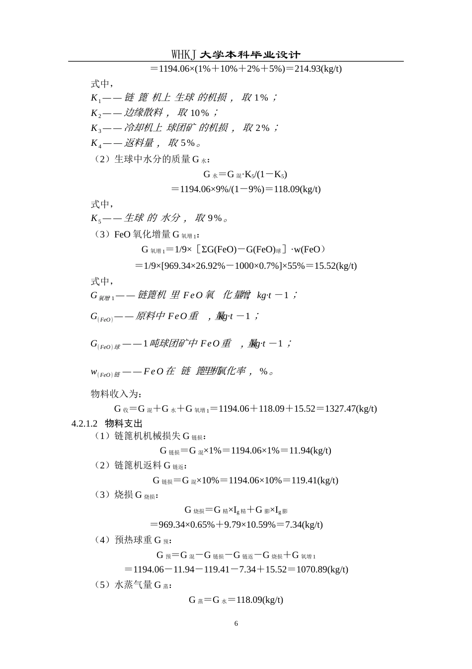 26年WP矿物加工工程 武钢年产量300万吨链篦机-回转窑工艺设计24.4-AI全日(11189字).docx_第10页