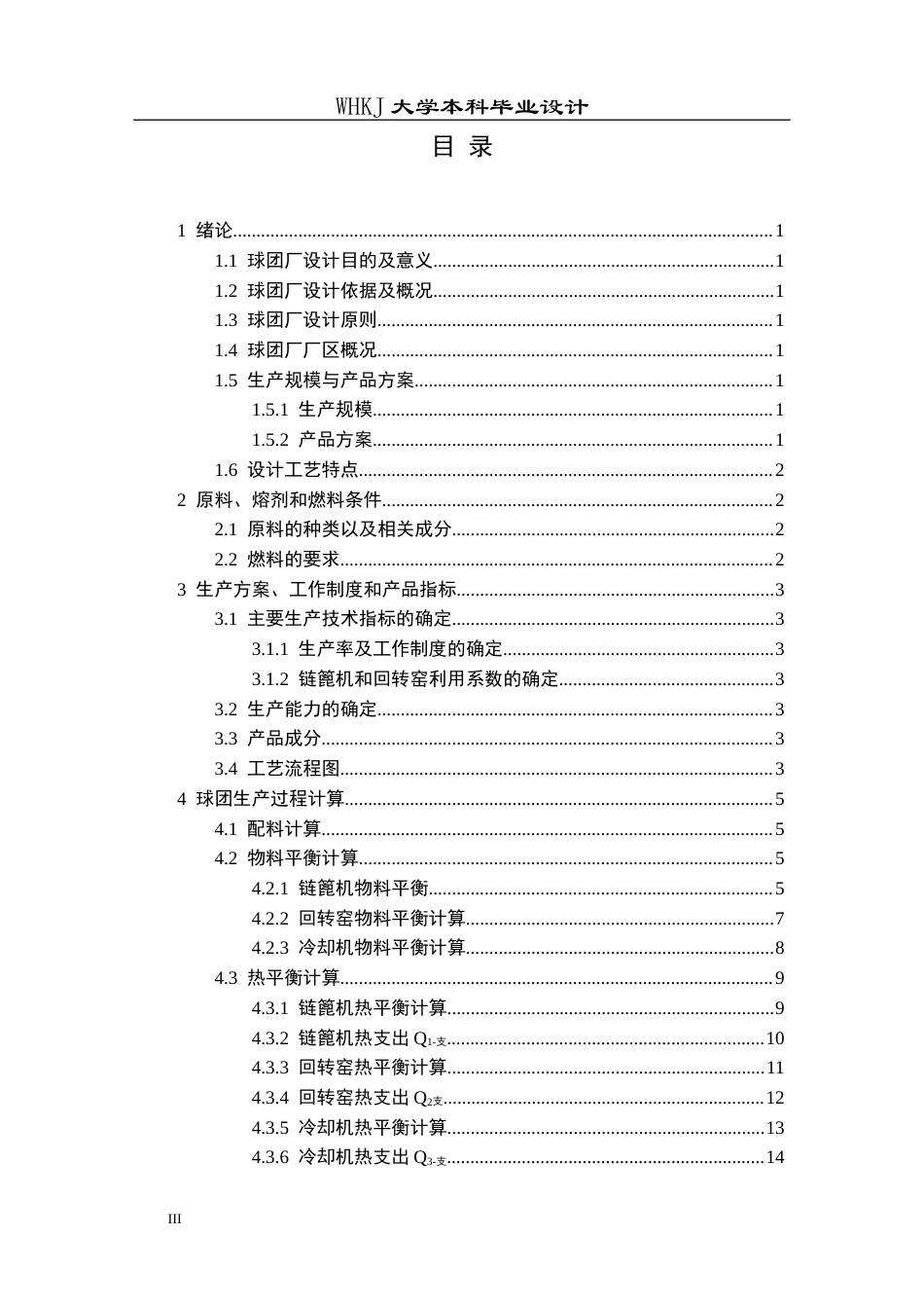 26年WP矿物加工工程 武钢年产量300万吨链篦机-回转窑工艺设计24.4-AI全日(11189字).docx_第3页