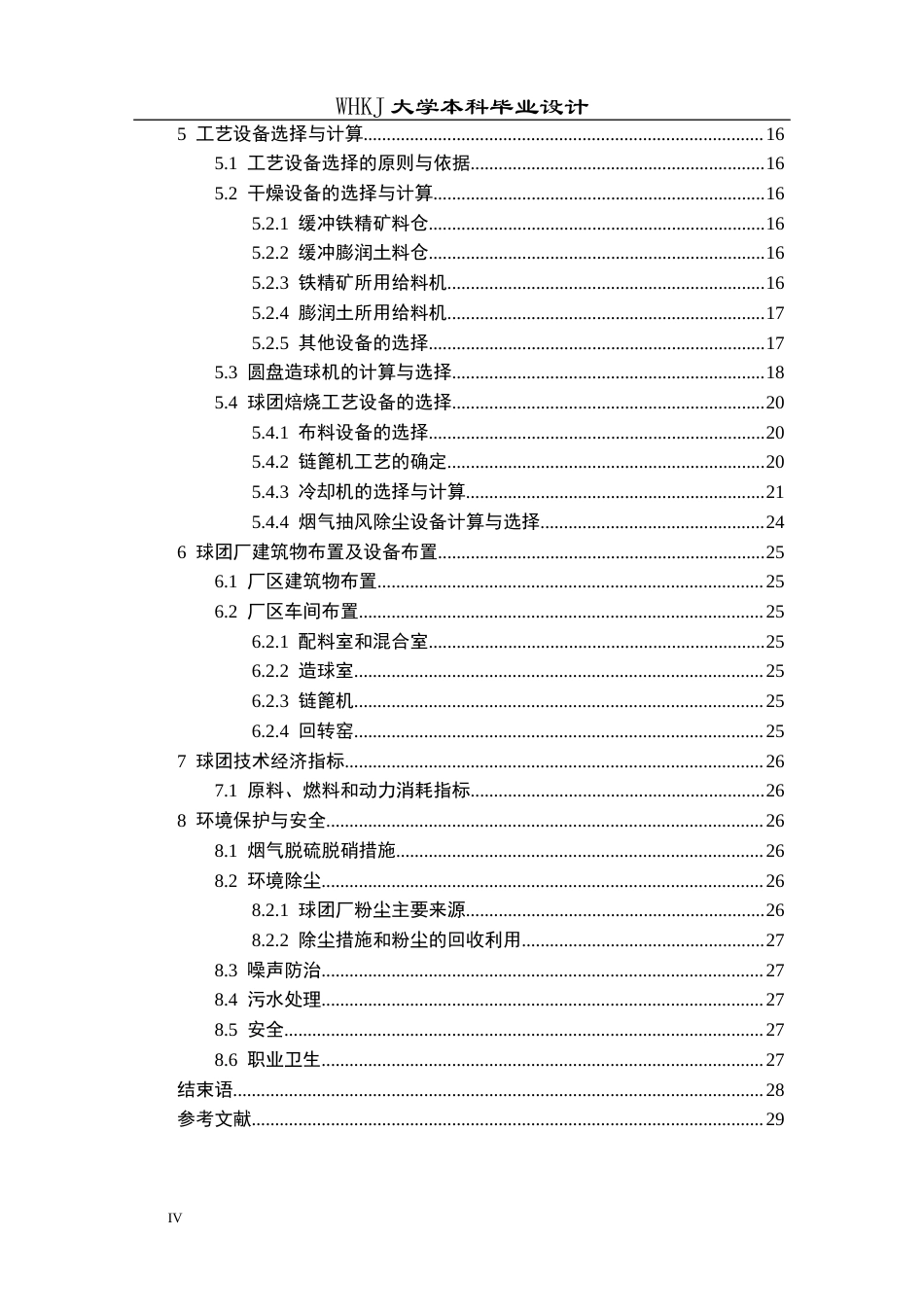 26年WP矿物加工工程 武钢年产量300万吨链篦机-回转窑工艺设计24.4-AI全日(11189字).docx_第4页