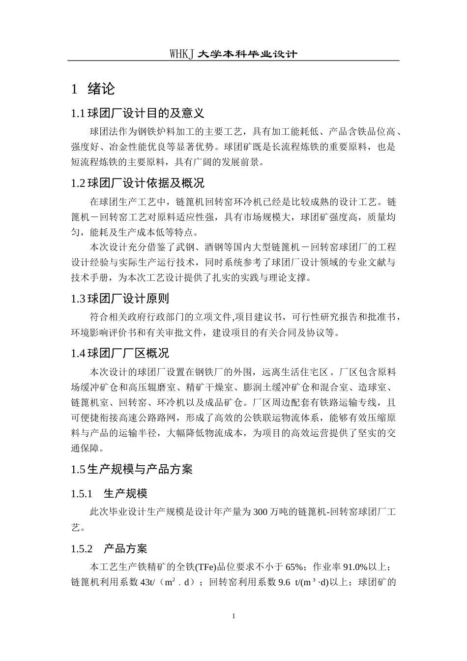26年WP矿物加工工程 武钢年产量300万吨链篦机-回转窑工艺设计24.4-AI全日(11189字).docx_第5页