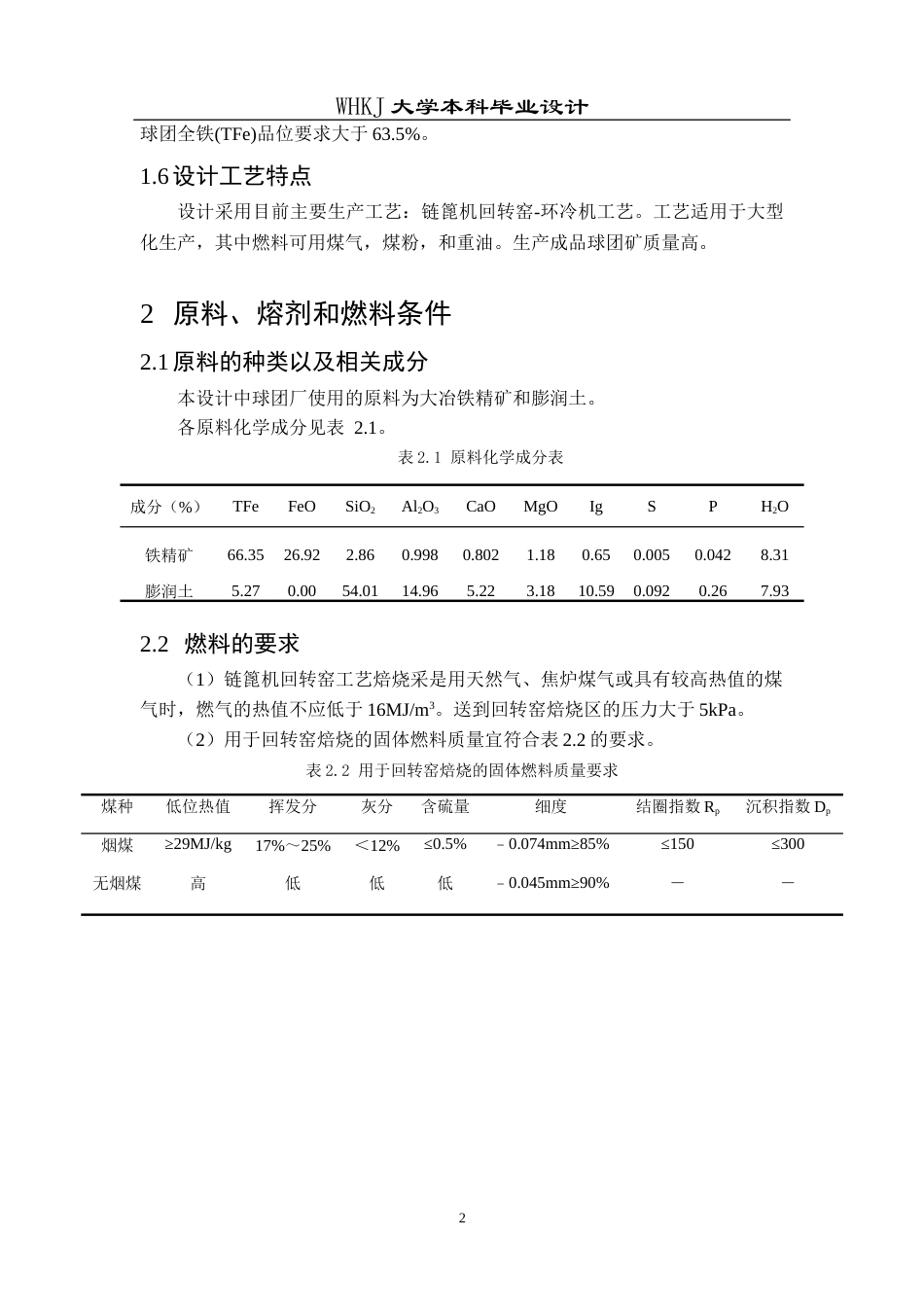26年WP矿物加工工程 武钢年产量300万吨链篦机-回转窑工艺设计24.4-AI全日(11189字).docx_第6页