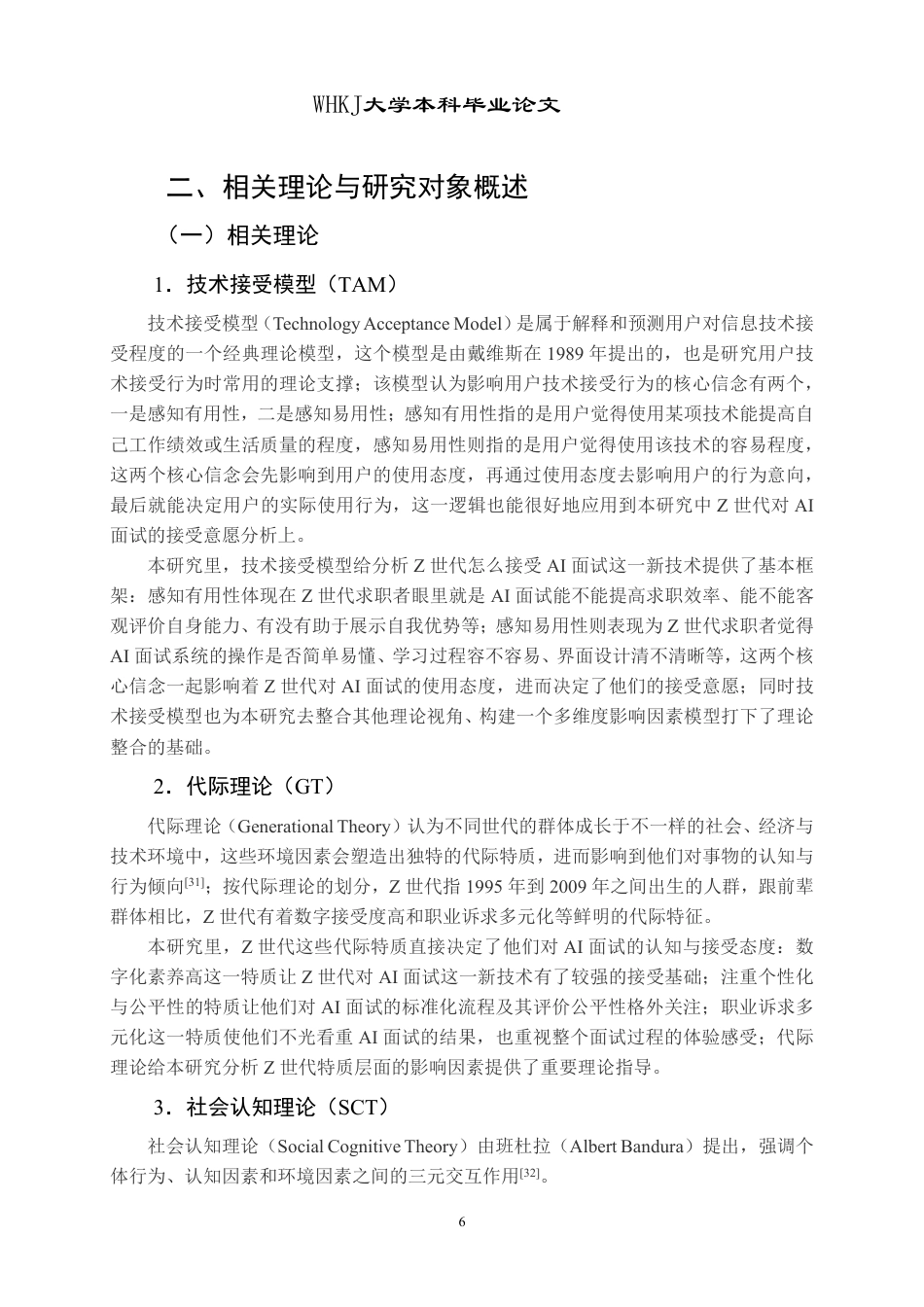 26年WP人力资源管理 Z世代求职者AI面试接受意愿影响因素研究12.74-AI25.24-约26473字符.pdf_第10页