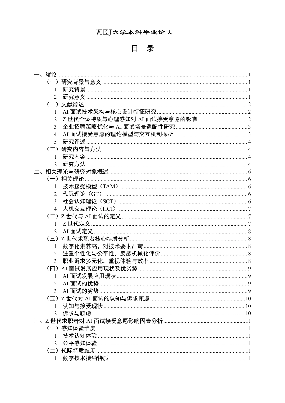 26年WP人力资源管理 Z世代求职者AI面试接受意愿影响因素研究12.74-AI25.24-约26473字符.pdf_第3页