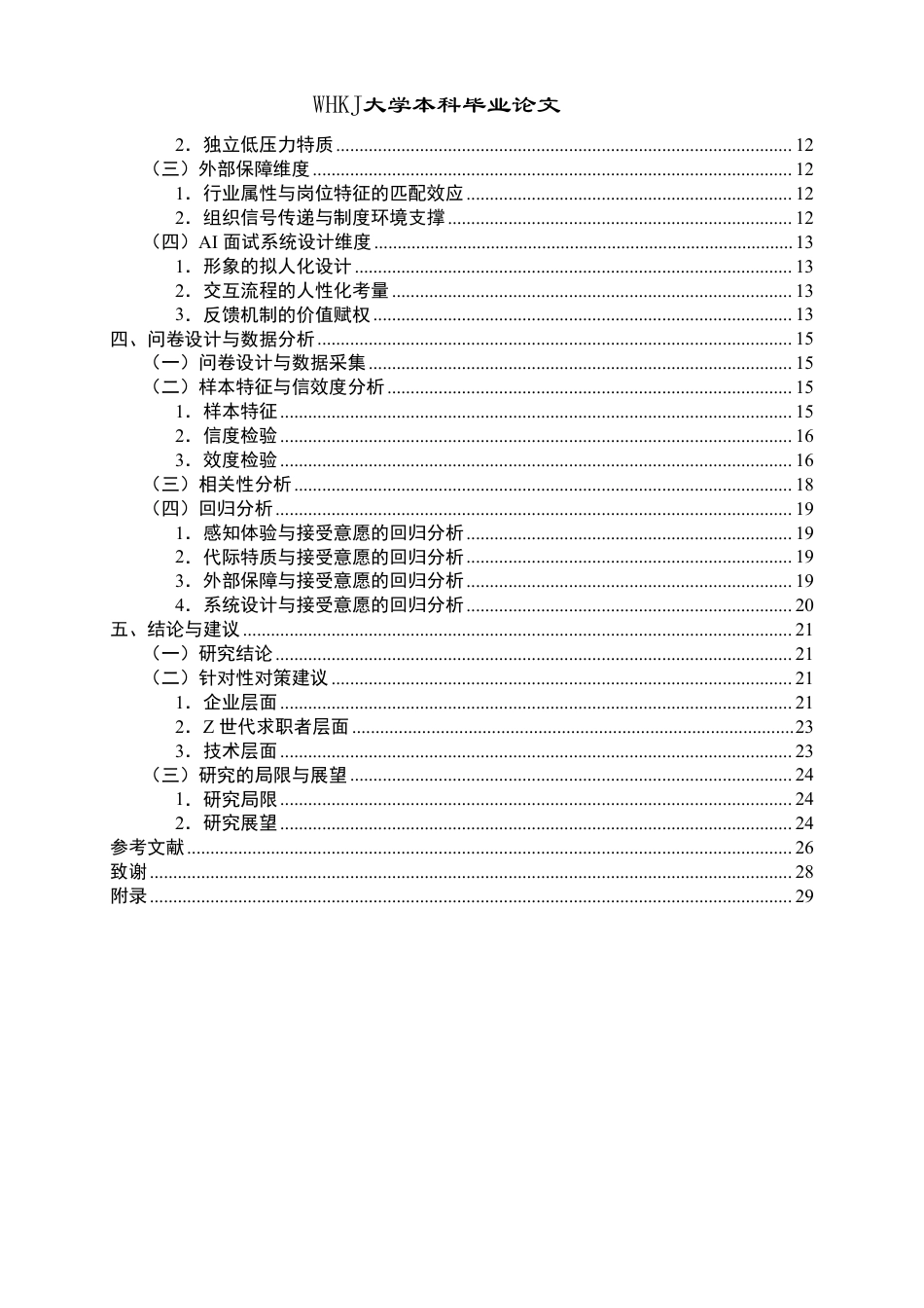 26年WP人力资源管理 Z世代求职者AI面试接受意愿影响因素研究12.74-AI25.24-约26473字符.pdf_第4页