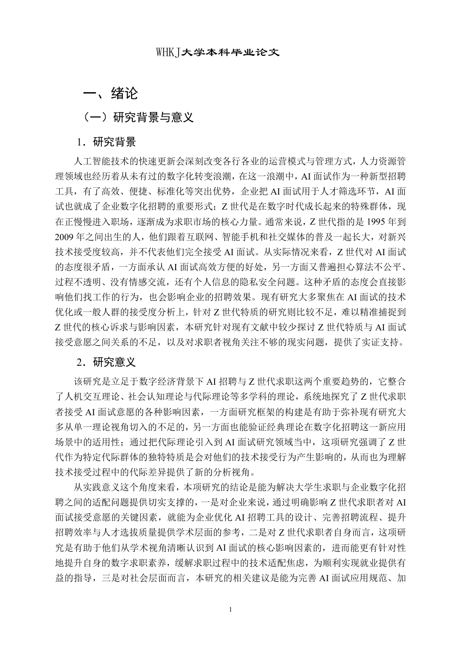 26年WP人力资源管理 Z世代求职者AI面试接受意愿影响因素研究12.74-AI25.24-约26473字符.pdf_第5页