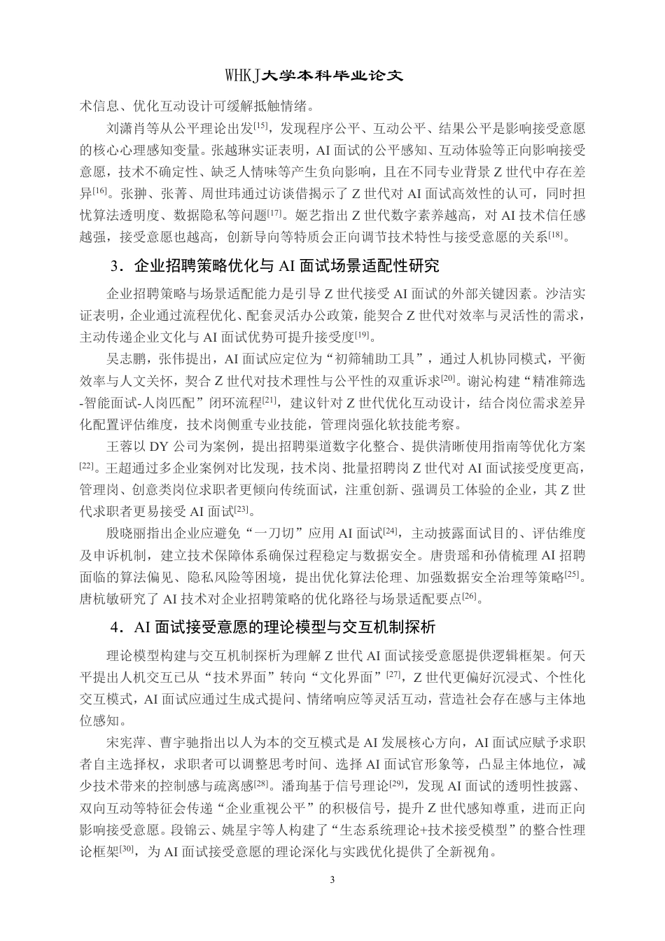 26年WP人力资源管理 Z世代求职者AI面试接受意愿影响因素研究12.74-AI25.24-约26473字符.pdf_第7页