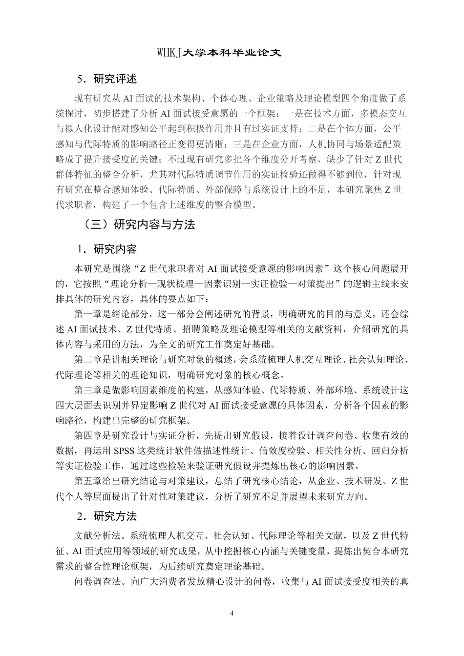 26年WP人力资源管理 Z世代求职者AI面试接受意愿影响因素研究12.74-AI25.24-约26473字符.pdf_第8页