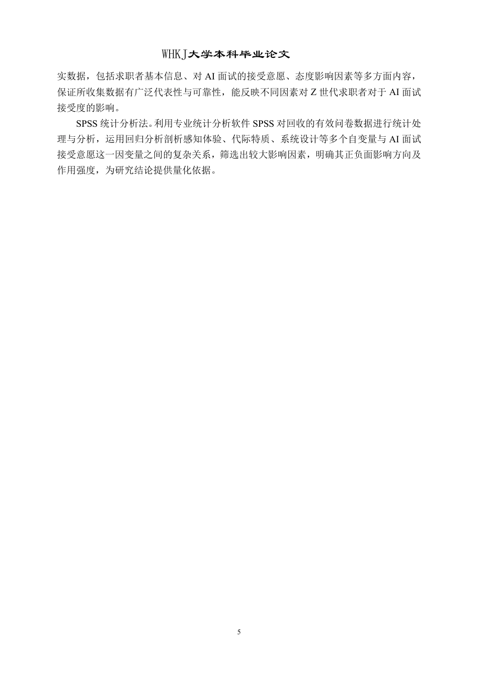 26年WP人力资源管理 Z世代求职者AI面试接受意愿影响因素研究12.74-AI25.24-约26473字符.pdf_第9页