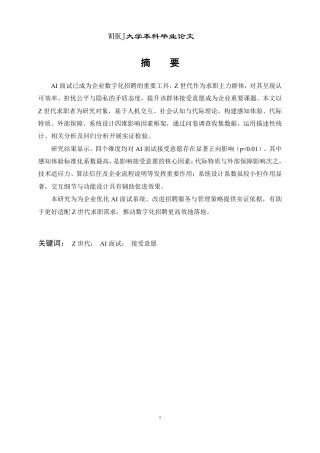 26年WP人力资源管理 Z世代求职者AI面试接受意愿影响因素研究12.74-AI25.24-约26473字符.pdf