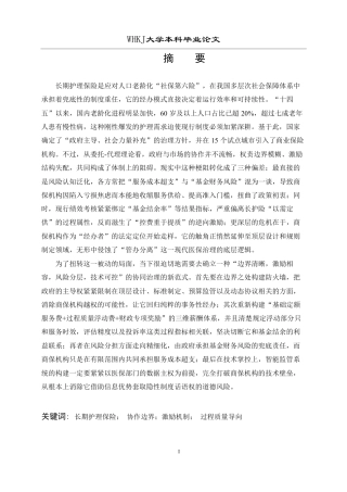 26年WP行政管理 长期护理保险经办中政府与市场的协作激励机制研究2.78-AI16.17-约21827字符.pdf