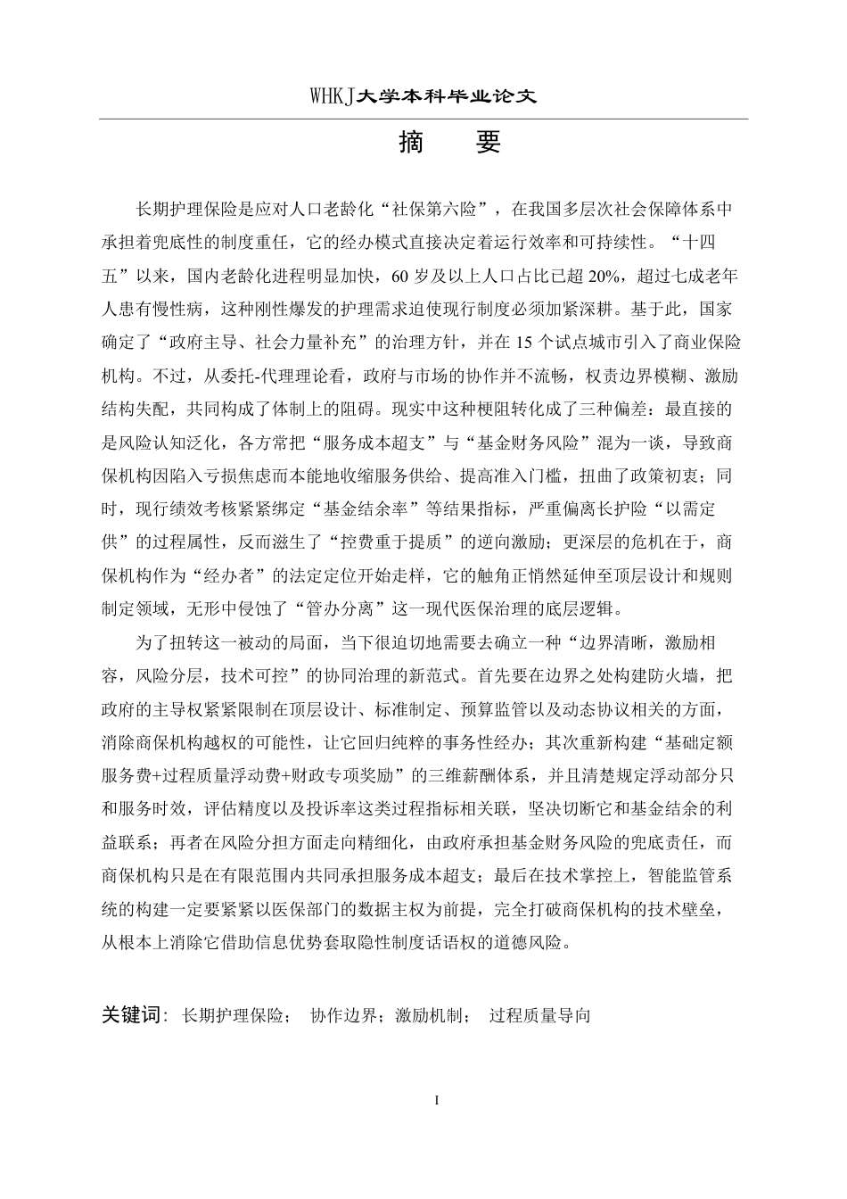 26年WP行政管理 长期护理保险经办中政府与市场的协作激励机制研究2.78-AI16.17-约21827字符.pdf_第1页