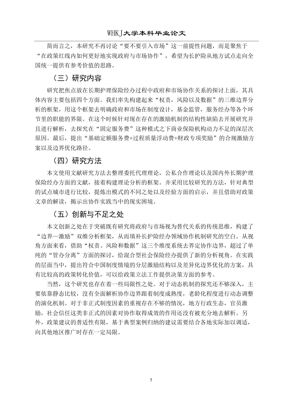 26年WP行政管理 长期护理保险经办中政府与市场的协作激励机制研究2.78-AI16.17-约21827字符.pdf_第10页