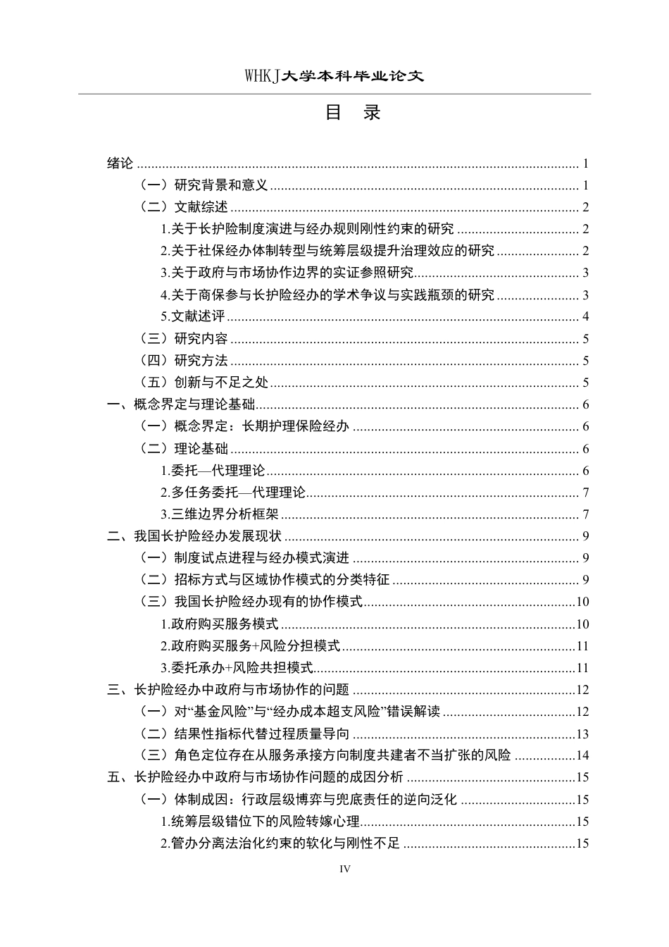 26年WP行政管理 长期护理保险经办中政府与市场的协作激励机制研究2.78-AI16.17-约21827字符.pdf_第4页