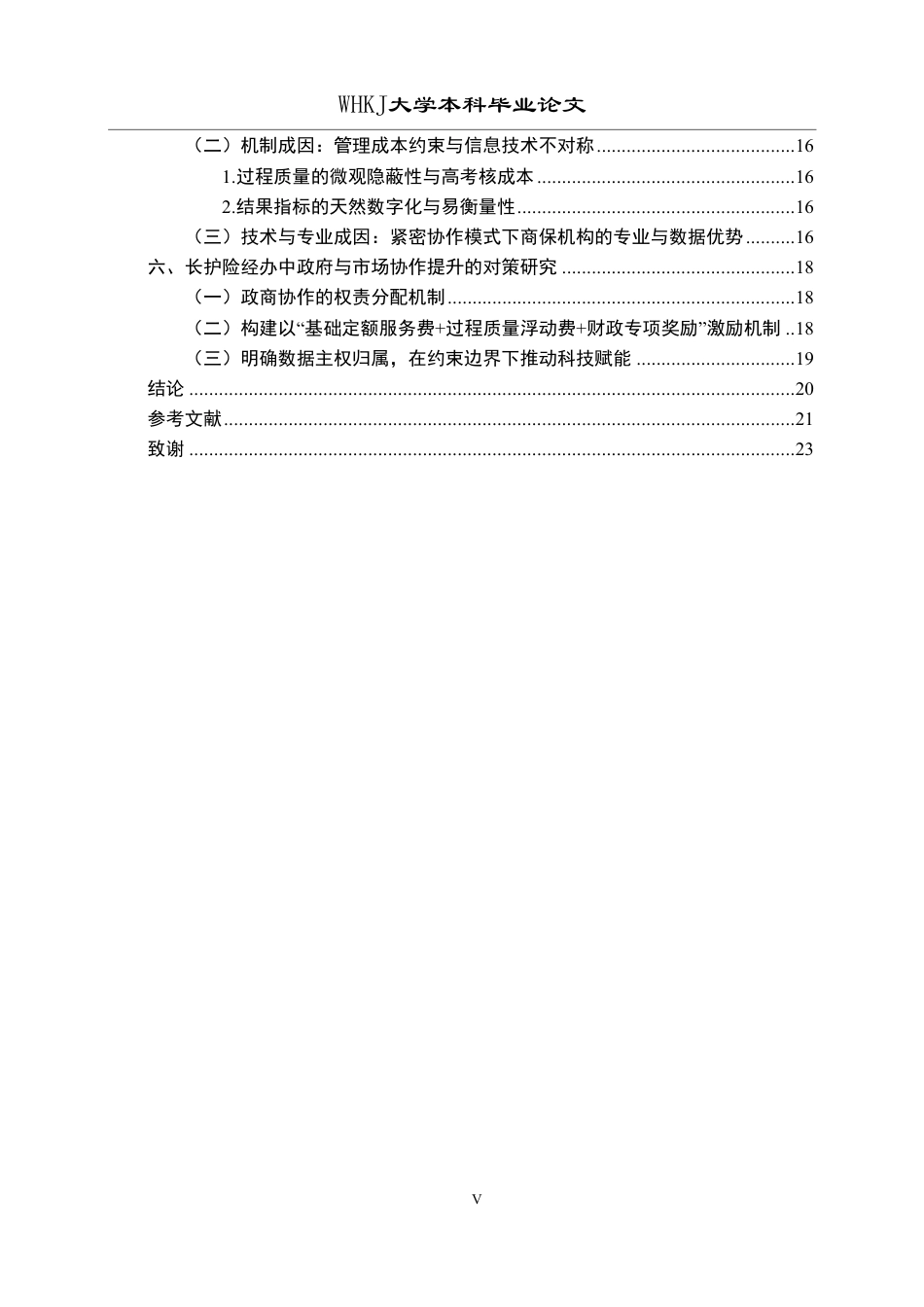 26年WP行政管理 长期护理保险经办中政府与市场的协作激励机制研究2.78-AI16.17-约21827字符.pdf_第5页