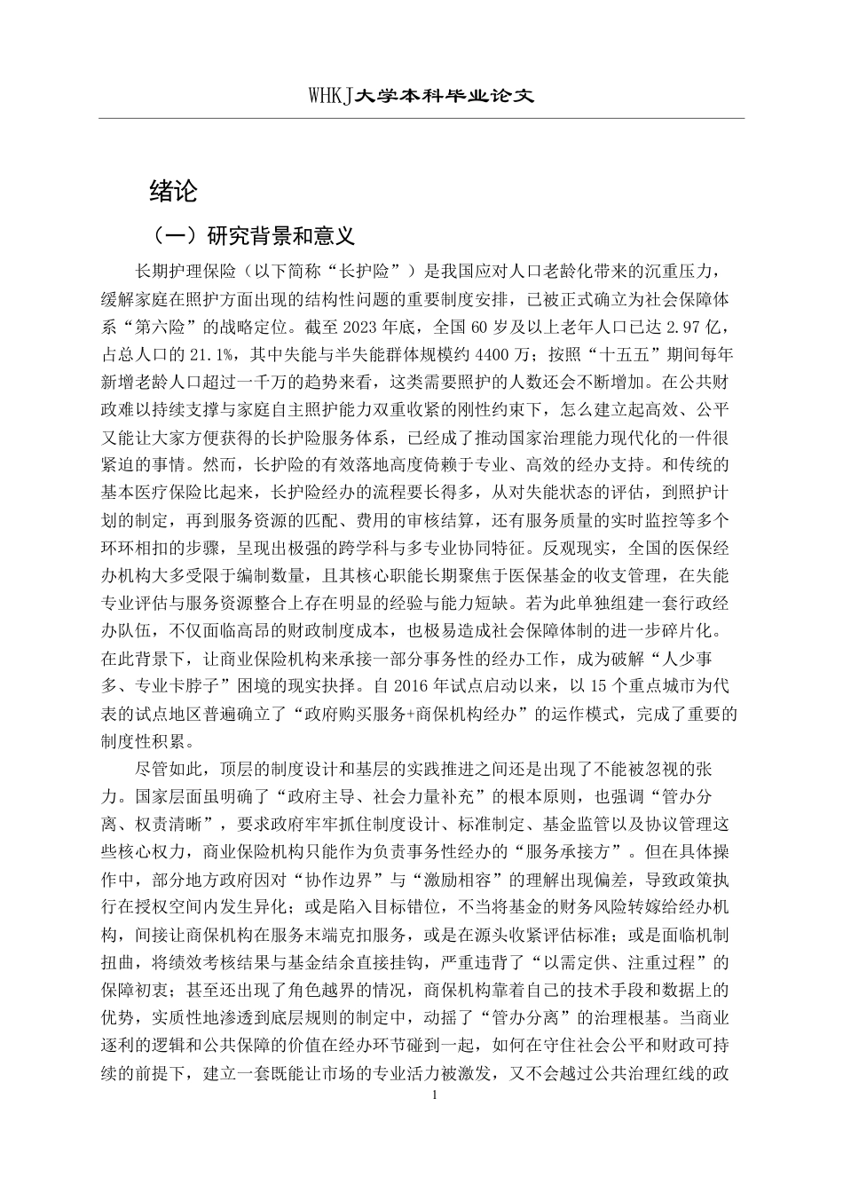 26年WP行政管理 长期护理保险经办中政府与市场的协作激励机制研究2.78-AI16.17-约21827字符.pdf_第6页