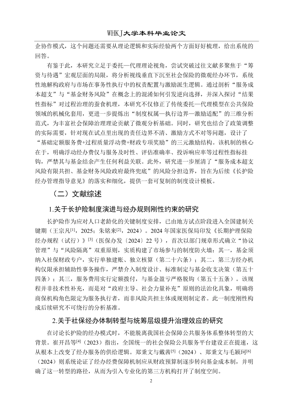 26年WP行政管理 长期护理保险经办中政府与市场的协作激励机制研究2.78-AI16.17-约21827字符.pdf_第7页