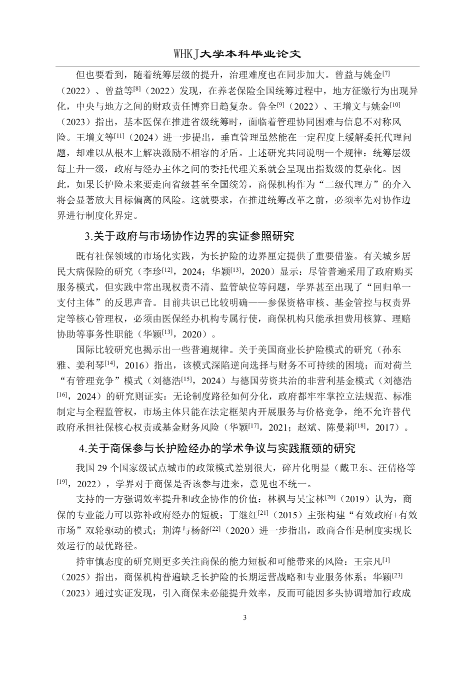 26年WP行政管理 长期护理保险经办中政府与市场的协作激励机制研究2.78-AI16.17-约21827字符.pdf_第8页