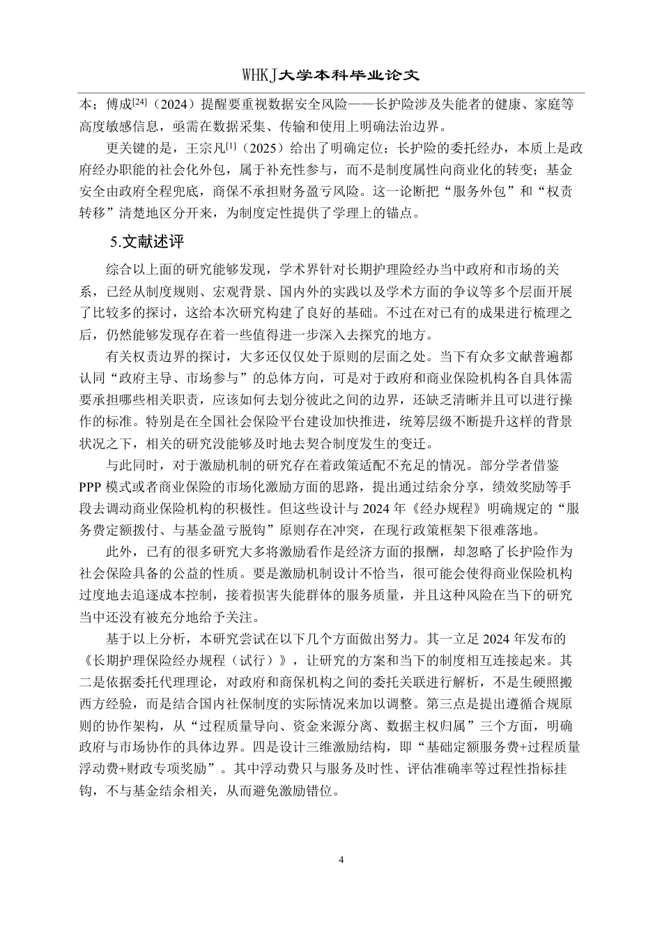 26年WP行政管理 长期护理保险经办中政府与市场的协作激励机制研究2.78-AI16.17-约21827字符.pdf_第9页