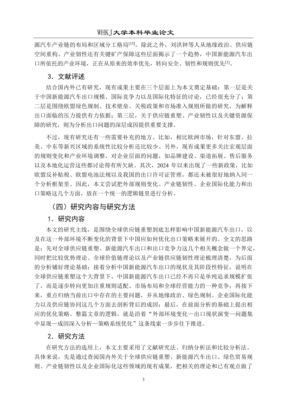 26年WP国际经济与贸易 全球供应链重塑背景下中国新能源汽车出口策略研究2.54-AI64.37-约19477字符.pdf_第10页