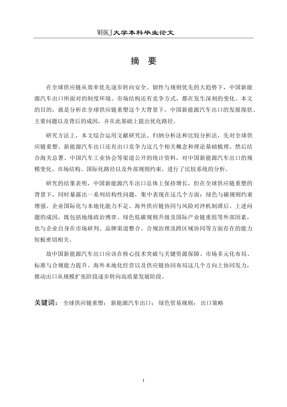 26年WP国际经济与贸易 全球供应链重塑背景下中国新能源汽车出口策略研究2.54-AI64.37-约19477字符.pdf_第2页