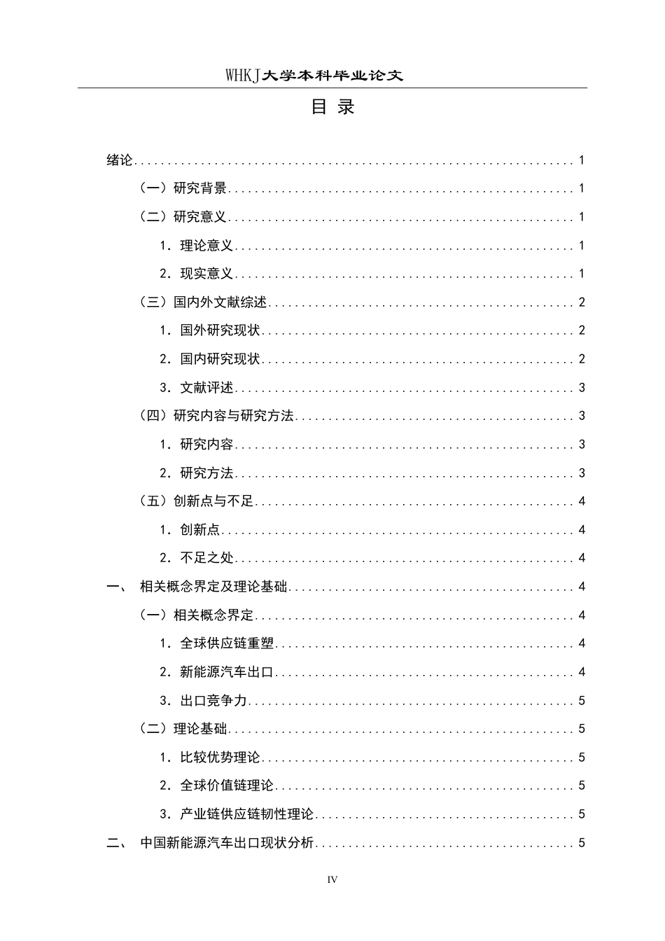 26年WP国际经济与贸易 全球供应链重塑背景下中国新能源汽车出口策略研究2.54-AI64.37-约19477字符.pdf_第5页