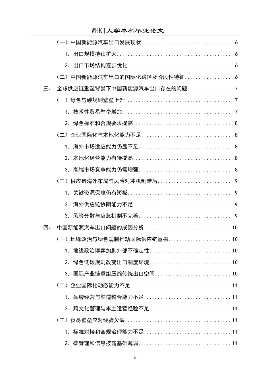 26年WP国际经济与贸易 全球供应链重塑背景下中国新能源汽车出口策略研究2.54-AI64.37-约19477字符.pdf_第6页