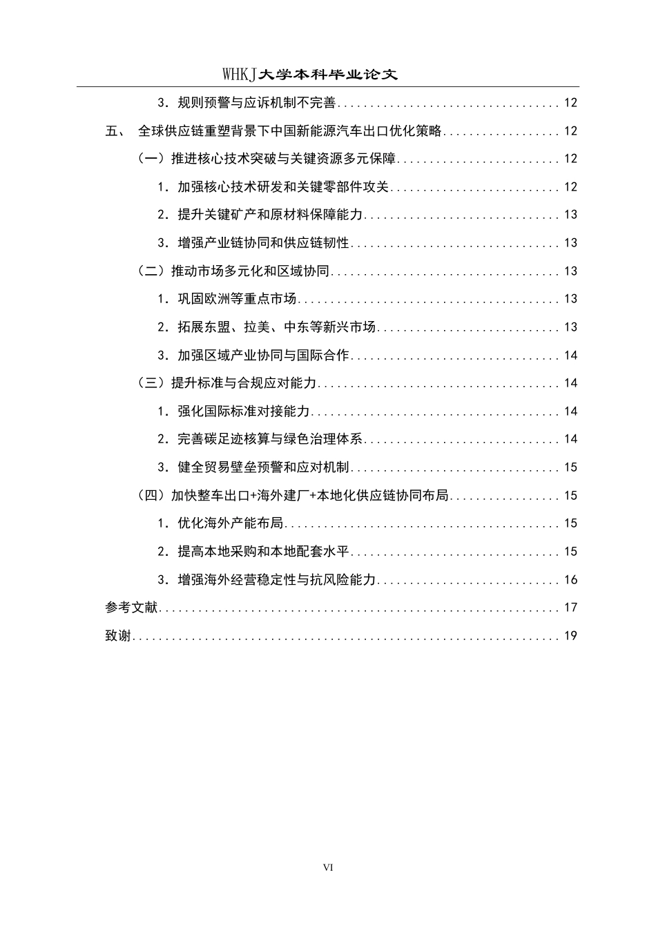26年WP国际经济与贸易 全球供应链重塑背景下中国新能源汽车出口策略研究2.54-AI64.37-约19477字符.pdf_第7页