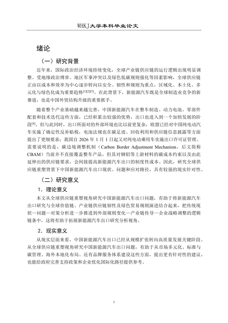 26年WP国际经济与贸易 全球供应链重塑背景下中国新能源汽车出口策略研究2.54-AI64.37-约19477字符.pdf_第8页