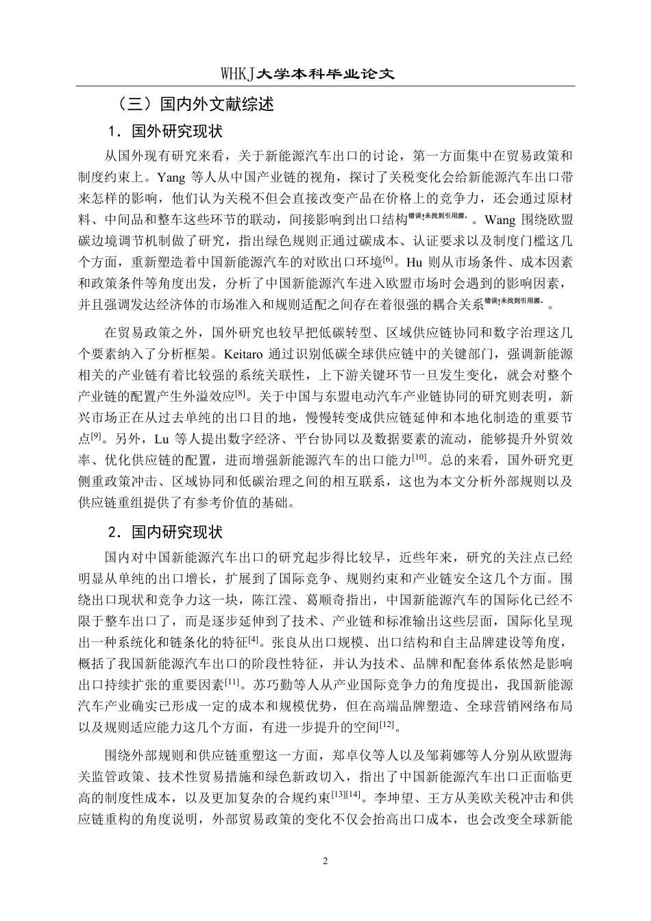 26年WP国际经济与贸易 全球供应链重塑背景下中国新能源汽车出口策略研究2.54-AI64.37-约19477字符.pdf_第9页