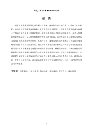 26年WP交通工程 考虑边墙效应的城市道路中央分隔带优化设计0.42-AI1.31全日(20093字).docx
